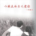 刘思杰 - 以朋友的名义爱你