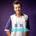 浩阳 - 兄弟常联系