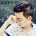 莫小辉 - 只想让你懂