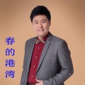 胡东清 - 春的港湾