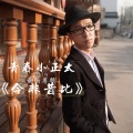 青春小正太 - 默契