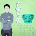 青铜假面 - 今夜我又哭了
