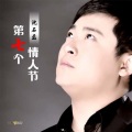 沈石磊 - 第七个情人节