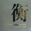 李建衡、王冠试 - 爱情岛