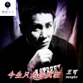 王可 - 今生只为你疯狂