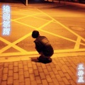 王梓星 - 你的爱被埋葬