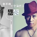 彭亮 - 中国棒棒棒