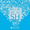 曲扬 - 活在上海