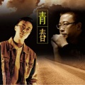 沈庆 - 青春 (木吉他版)