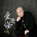 石磊 - 爱受伤