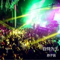 苏子因 - 自恃为王