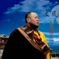 火风 - 土豆花儿开
