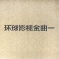 刘青云、Drguio yoop、Cvbg Bnon - 太空号主题曲