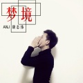 康志伟 - 梦境