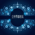 刘新宇 - 全世界都看见