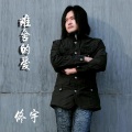 佟宇、雷振 - 沉醉在丽江的早上