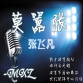 莫小辉、肖旭、张飞凡 - 莫嚣张