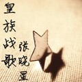 张晓星 - 皇族战歌