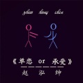 赵泓绅 - 单恋or承受