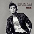 赵鹏杰 - 难免