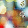 杨锦聪 - 璀璨