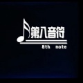 午休乐队、文可 - 亏欠