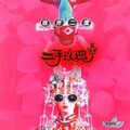 二手玫瑰乐队 - 夜深了