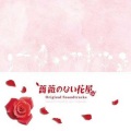 フジテレビ系ドラマ オリジナルサウンドトラック「薔薇のない花屋」
