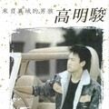 高明骏 - 年轻的喝彩