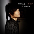 吴杨雨 - 错过缘份 错过你 (DJ版)