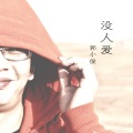 郭小俊 - 勇敢说爱