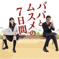 山下康介 - パパとムスメの7日間::「星屑サンセット」~チェロ ver.