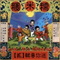 MC酷华 - 我已收起锋芒