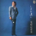 尾崎紀世彦 - 君と生きる