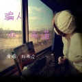 刘雨沦 - 骗人的承诺