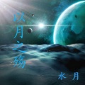 水月 - 用笔写下我爱你