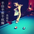苏雨乐 - 我是病态见不得别人恩爱