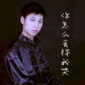 于洋 - 你怎么舍得我哭