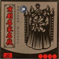 谭鑫培 - Xu Ce Running Through Town