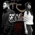 罗阳、禅婵 - 落
