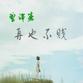 曾泽森 - 再也不贱