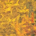 华语群星 - 大红袍