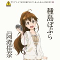 阿澄佳奈 - ワグナリア賛歌~a day of 種島ぽぷら