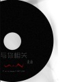 麦曲 - 与你有关