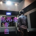 麦曲 - 你不美