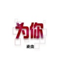 麦曲 - 为你