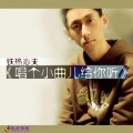 陈沁扬 - 唱个小曲儿给你听