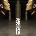 张铁 - 小兔儿乖乖