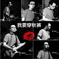 万歌 - 我要穿秋裤