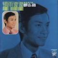 郑少秋 - 半夜歌声